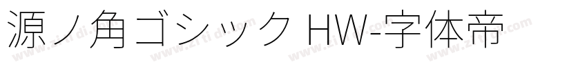 源ノ角ゴシック HW字体转换
